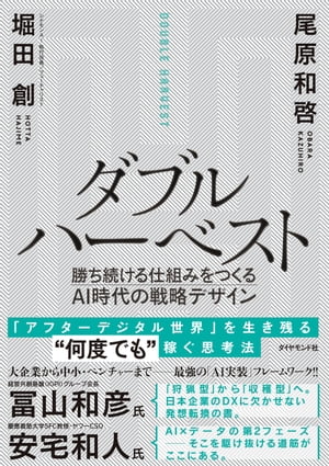 ダブルハーベスト 勝ち続ける仕組みをつくるAI時代の戦略デザイン【電子書籍】 堀田創