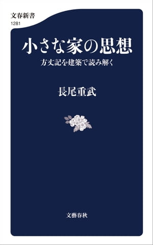 小さな家の思想　方丈記を建築で読み解く