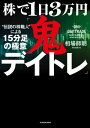 株で1日3万円「鬼デイトレ」“伝説の株職人”による15分足の極意【電子書籍】 相場 師朗