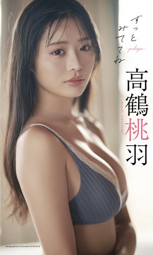 高鶴桃羽『週プレ プラス！』アザーカット集「ずっとみててね～prologue～」【電子書籍】 高鶴桃羽