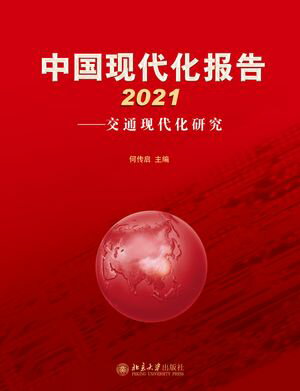 中国现代化报告2021ーー交通现代化研究