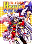 がぁ～でぃあんHearts(3)【電子書籍】[ 天津　冴 ]