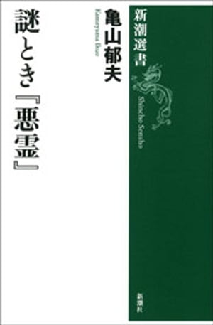 謎とき『悪霊』（新潮選書）