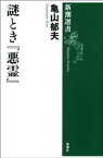 謎とき『悪霊』（新潮選書）【電子書籍】[ 亀山郁夫 ]