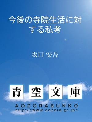 今後の寺院生活に対する私考