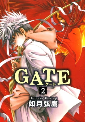 GATE 2【電子書籍】[ 如月弘鷹 ]