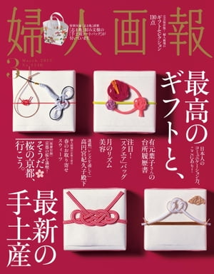 婦人画報　2015年3月号【電子書籍】[ ハースト婦人画報社 ]