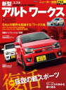 ニューカー速報プラス 第28弾 スズキ アルトワークス【電子書籍】