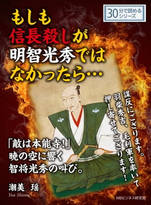 もしも信長殺しが明智光秀ではなかったら・・・「敵は本能寺！」暁の空に響く智将光秀の叫び。【電子書籍】[ 潮美瑶 ]