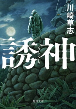 誘神【電子書籍】[ 川崎　草志 ]