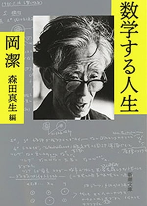 数学する人生（新潮文庫）