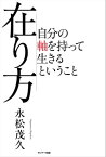 在り方【電子書籍】[ 永松茂久 ]