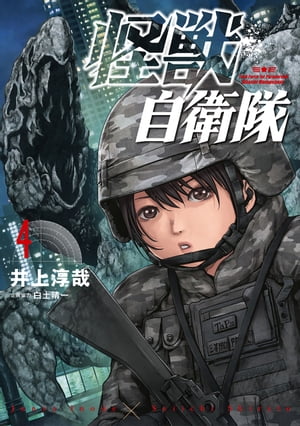 怪獣自衛隊　4巻【電子特典付き】【電子書籍】[ 井上淳哉 ]