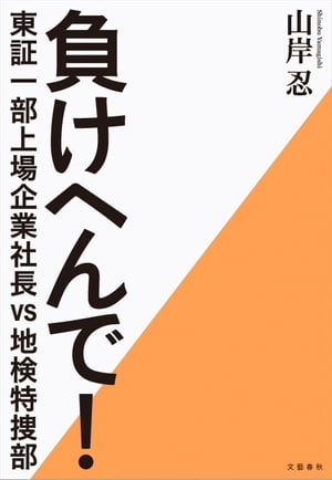 負けへんで！　東証一部上場企業社長vs地検特捜部