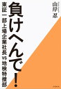 負けへんで！ 東証一部上場企業社長vs地検特捜部【電子書籍】 山岸忍