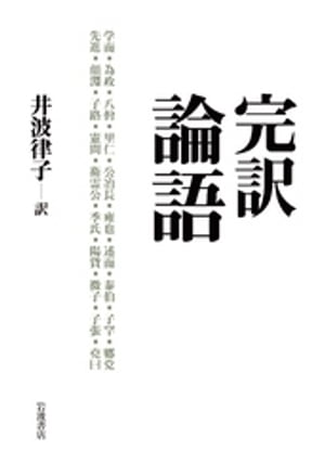 完訳　論語【電子書籍】