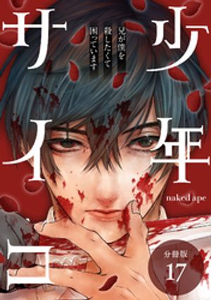 少年サイコ 兄が僕を殺したくて困っています 分冊版 17巻