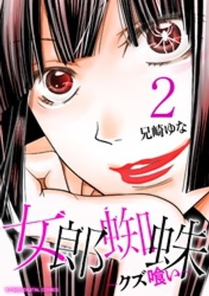 女郎蜘蛛〜クズ喰い〜 デジコレ DIGITAL COMICS（２）