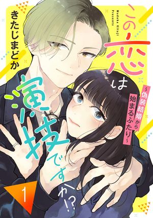 この恋は演技ですか!?~偽装結婚から始まるふたり~