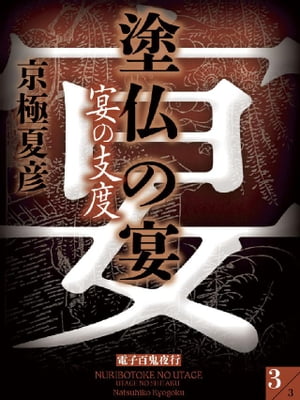 塗仏の宴　宴の支度(3)【電子百鬼夜行】