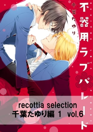 recottia selection 千葉たゆり編1　vol.6