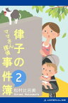 ママさん探偵　律子の事件簿（2）【電子書籍】[ 松村比呂美 ]