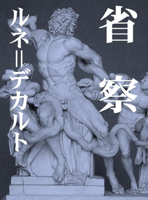 省察 神の存在、及び人間の霊魂と肉体との区別を論証する、第一哲学についての【電子書籍】[ ルネ＝デカルト ]