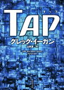 TAP【電子書籍】 グレッグ イーガン