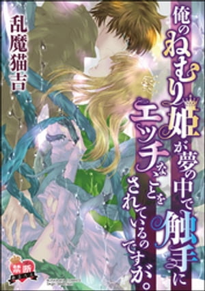 【禁断めるへん】俺のねむり姫が夢の中で触手にエッチなことをされているのですが。（単話版） 【前編】