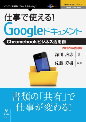 仕事で使える！Googleドキュメント　Chromebookビジネス活用術　2017年改訂版