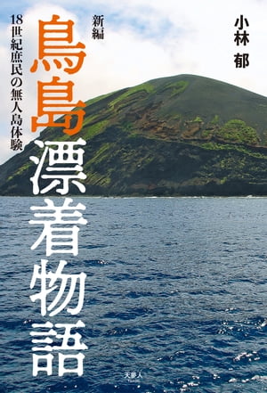 新編 鳥島漂着物語 18世紀庶民の無人島体験