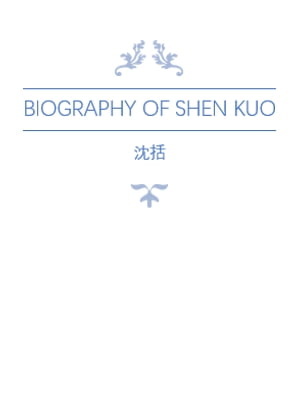 Biography of Shen Kuo 沈括