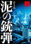 泥の銃弾(上)（新潮文庫）