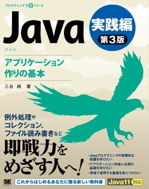 Java 第3版 実践編 アプリケーション作りの基本