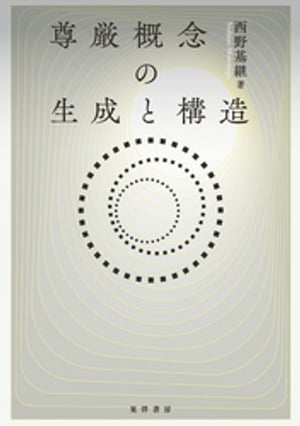 尊厳概念の生成と構造