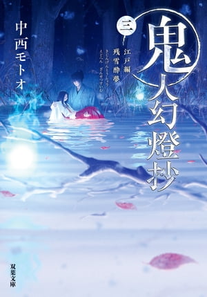 鬼人幻燈抄 ： 3 江戸編 残雪酔夢