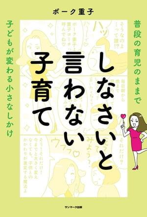 しなさいと言わない子育て【電子書籍】[ ボーク重子 ]