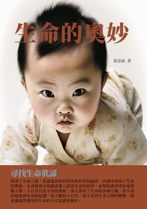 生命的奧妙：尋找生命真諦【電子書籍】[ 蔡景仙 ]