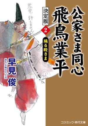 公家さま同心 飛鳥業平 決定版
