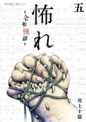 怖れ -令和怪談-（５）