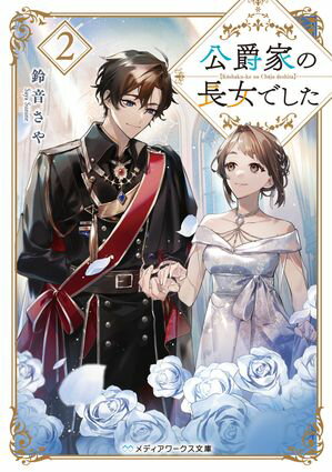 公爵家の長女でした２