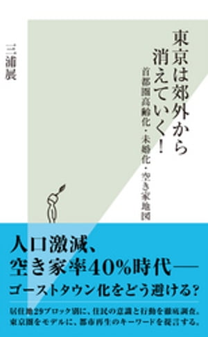 東京は郊外から消えていく！〜首都圏高齢化・未婚化・空き家地図〜