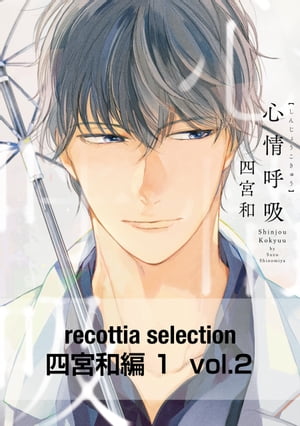 recottia selection 四宮和編1　vol.2