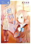 一週間フレンズ。6巻【電子書籍】[ 葉月抹茶 ]