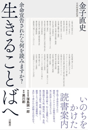 生きることばへ 余命宣告されたら何を読みますか？【電子書籍】[ 金子 直史 ]のサムネイル