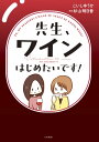 先生、ワインはじめたいです！【電子書籍】[ こいしゆうか ]