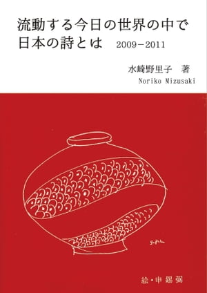 流動する今日の世界の中で日本の詩とは