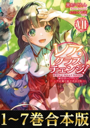 【合本版1-7巻】レア・クラスチェンジ! ~魔物使いちゃんとレア従魔の異世界ゆる旅~