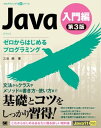 Java 第3版 入門編 ゼロからはじめるプログラミング【電子書籍】 三谷純