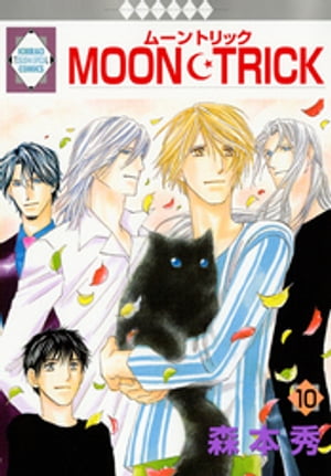 MOON・TRICK 10巻